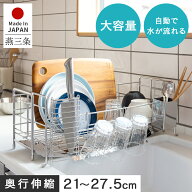 食器 水切りかご ラック ステンレス キッチンラック 水切りラック おしゃれ 食器置き 水切り 伸縮 日本製…