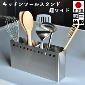 楽天市場 キッチンツールスタンド ステンレスの通販