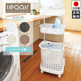 【送料無料】ランドリーバスケット 3段 スリム キャスター 付き 大容量 洗濯カゴ おしゃれ バスケット 脱衣かご 洗濯かご 洗濯物入れ レクエア ランドリーワゴン 日本製
