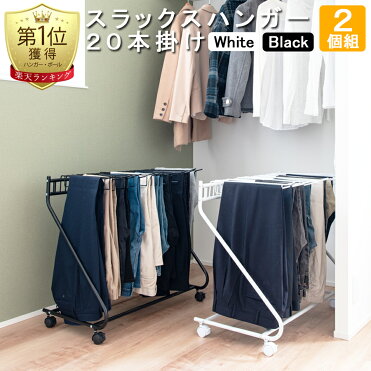【衣替え sale】【送料無料】【2個セット】スラックスハンガー 大容量 20本掛け キャスター付き ホワイト/ブラック 幅72cm 奥行43cm 高さ69.5cm 押入れ クローゼットなどに【使いやすい元祖Z型】【レビュー プレゼント キャンペーン中】｜ROOM - 欲しい! に出会える。
