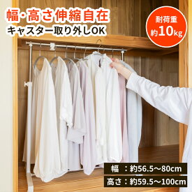【最大50％OFFクーポン★11日1時59分まで】 ハンガーラック 押入れ 伸縮式 キャスター付き クローゼット収納 押入れ収納 クローゼット ハンガー ラック 押し入れ 部屋干し 物干し コンパクト おしゃれ 上着 衣類収納 子供部屋 子ども シャツ ブラウス 幼稚園 保育園 制服