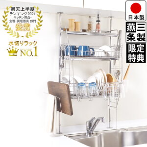 【送料無料】流れる 突っ張り 水切りラック ステンレス/ホワイト 幅45.5cm 奥行21.0cm 高さ(伸縮)70-110cm 箸立て コップかけ まな板立て 布巾かけ S字フック 自動水切りトレー つき 燕三条製 /組み立て動画つき/レビューキャンペーン中