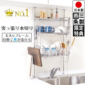 【二次予約11/20入荷予定 優待券あり】流れる 突っ張り 水切りラック ステンレス/ホワイト 幅45.5cm 奥行21.0cm 高さ(伸縮)70-110cm 箸立て コップかけ まな板立て 布巾かけ S字フック 自動水切りトレー つき 燕三条製 /組み立て動画つき/レビューキャンペーン中