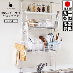 【送料無料】流れる 突っ張り 水切りラック ホワイト 幅45.5cm 奥行21.0cm 高さ70-110cm 箸立て コップかけ まな板立て 布巾かけ S字フック 自動水切りトレー つき 燕三条製【動画つき】【レビューキャンペーン中】