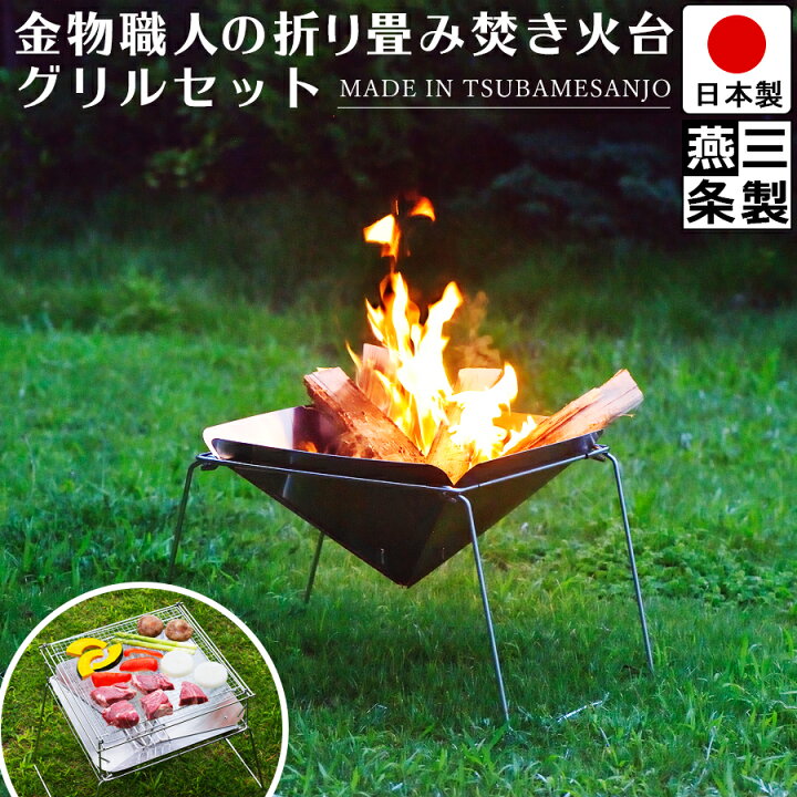 楽天市場】【送料無料】焚き火台 燕三条製 グリルスタンド付き 