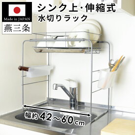 【最大50％OFFクーポン★11日1時59分まで】 燕三条 シンク上 水切りラック 伸縮 コンパクト スライド スリム 大容量 グレー 一人暮らし ステンレス キッチン 収納 シンク 食器置き 水切り 省スペース 日本製 水切りかご 伸縮式 キッチン周り 便利グッズ 箸立て 包丁入れ