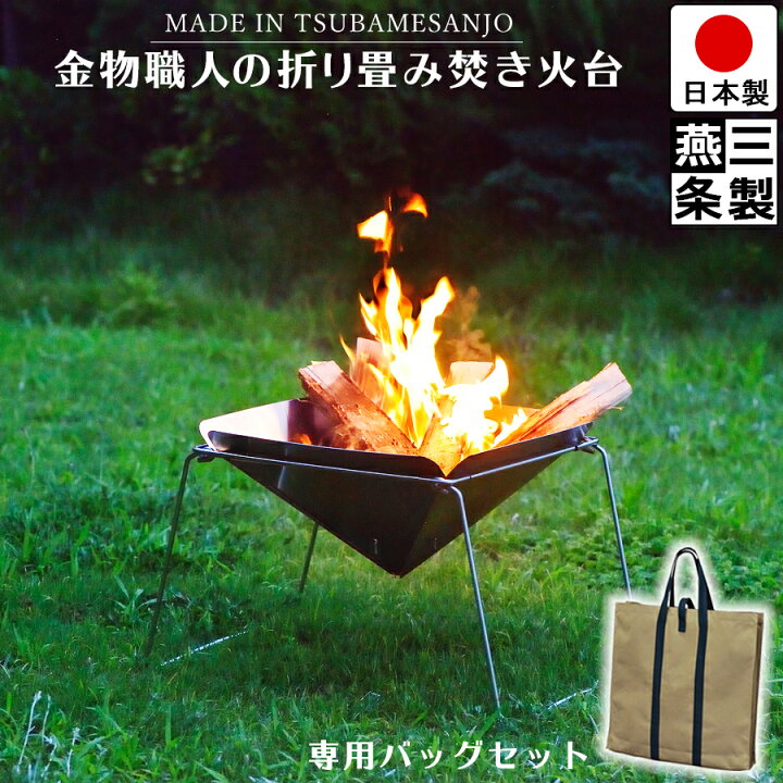楽天市場】【送料無料】焚き火台 燕三条製 専用バッグ つき ステンレス 
