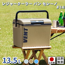 【送料無料】 サンカ バン セレーノ #14 クーラーボックス レジャークーラー 容量13.5L 小型タイプ 運びやすい ワンプッシュ開閉 幅37.5cm 奥行27cm 高さ28cm ブルー/ジャーマンカーキー