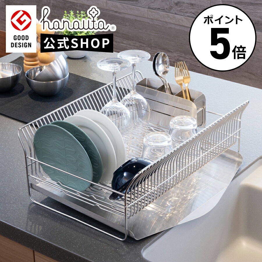 【ポイント5倍】 hanauta ハナウタ 水切りラック 水切りかご 水切り 縦置き 横置き ステンレス おしゃれ シンプル 大容量 燕三条