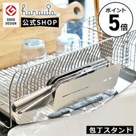 ★公式ショップ★燕三条で作る 包丁スタンド ハナウタ 18-8 ステンレス 製 幅22cm 奥行5.1cm 高さ8.5cm 対応 刃渡り 12～20cm 燕三条 製 hanauta 包丁 水切りラックに取り付け可能 【グッドデザイン賞 受賞】【正規販売店】【ポイント5倍】