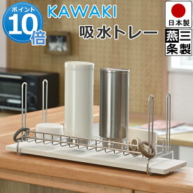 【ポイント10倍】公式 ジャグボトルスタンド 吸水トレー 水受けトレー 水受けトレイ 水筒 ペットボトル コップ グラス まな板 ステンレス 水切り ジャグ ボトル スタンド キッチン 洗い物 ラック 隙間収納 スリム おしゃれ 燕三条 ビーワーススタイル KAWAKI