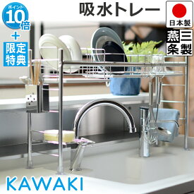 【ポイント10倍】 公式ショップ【豪華特典】水切りラック KAWAKI カワキ 吸水 トレー付き シンク上 型 カゴ 2個 皿立てカゴ 1個 幅60.5-105cm 奥行21cm 高さ46.5cm 箸立て まな板立て 皿立て S字フック 目皿 トレー 3枚【燕三条製】【アスベスト不使用】【送料無料】