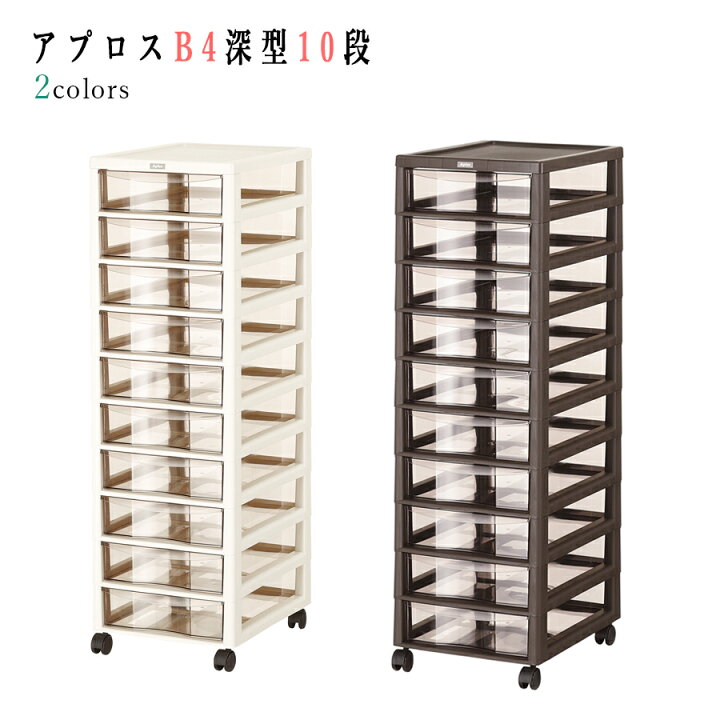 楽天市場】【送料無料】アプロスB4深型10段【B4サイズ】【キャスター 
