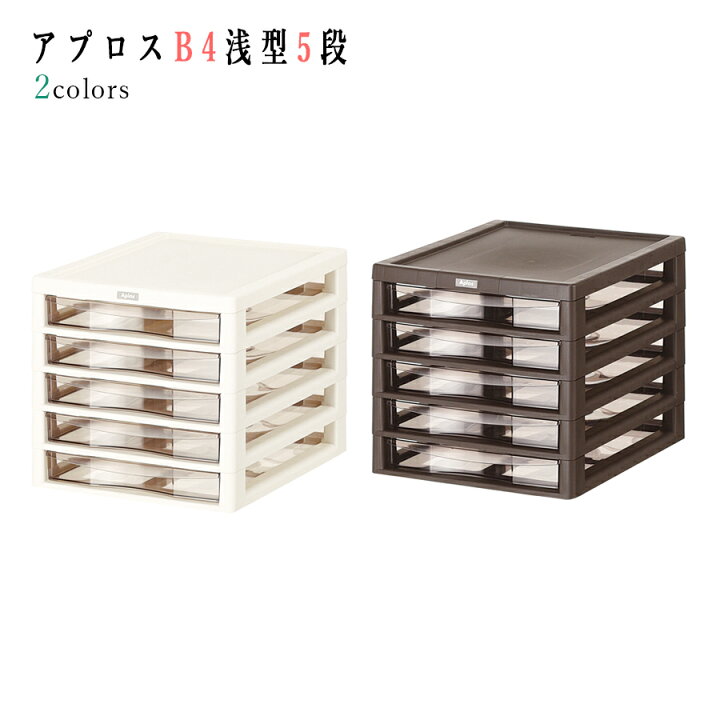 楽天市場】【送料無料】アプロスB4浅型5段【B4サイズ】【プラスチック 