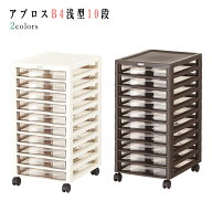 【送料無料】アプロスB4浅型10段【B4サイズ】【キャスター付き】【レターケース 書類ケース 収納ボックス…