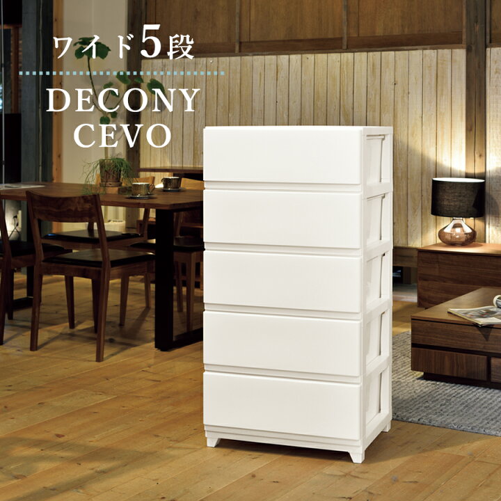 楽天市場 限定 Sale 送料無料 収納ボックス デコニー チェスト 大容量 ワイド 5段 つやけし マット タイプ 幅54cm 奥行41 5cm 高さ106 1cm ホワイト ダークブラウン プラスチック 製 シーヴォ加工 日本製 衣替え 整理整頓に ラックタウン 収納用品の店