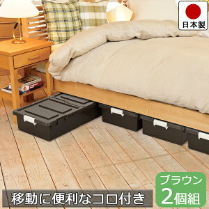 【送料無料】 JEJアステージ ベッド下 収納ボックス 【2個セット】 衣類 衣類収納 プラスチック製 分割型 蓋付き キャスター付き 日本製【1個あたり 幅39cm 奥行80cm 高さ16.5cm】 ブラウン J-330364