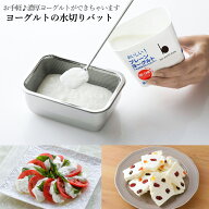 水切り ヨーグルト 容器 フタつき 蓋付き バット ヨーグルト水切りバット 水切り容器 ステンレス ざる か…