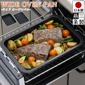 【送料無料】グリルプレート 燕三条製 グリル de クック ワイド オーブンパン 幅27cm 奥行20cm 高さ4cm 専用ふた付き 耐熱400度 IH グリル 対応 おうちごはん のおともに/ 下村企販【燕三条製】