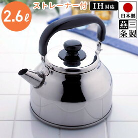 【送料無料】やかん ステンレス ケトル ストレーナー 茶こし 付き 2.6L IH対応 ガス火対応 / 幅23.4cm 奥行20cm 高さ20.5cm / 茶こし付き IH ガス 対応 大容量 湯沸かし 広口 幅広 麦茶 健康茶 / 下村企販 N 使いやすいお茶のやかん 2．6L【燕三条製】