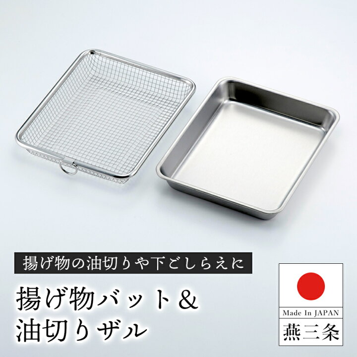 楽天市場】【送料無料】燕三条製 揚げ物 角型 調理 バット ザル セット 