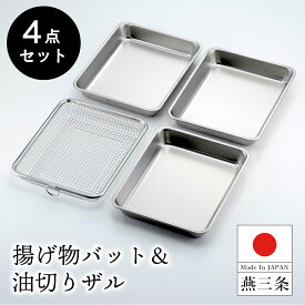 【送料無料】燕三条製 揚げ物 角型 調理 バット ザル 4点セット ステンレス製 / 幅25cm 奥行20cm 高さ4.5cm / 18-8ステンレス 調理用バット 天ぷら 唐揚げ からあげ 油切り 水切り フライ とんかつ コロッケ コンパクト 丈夫 / 下村企販 揚げ物バット＆油切りザル【日本製】