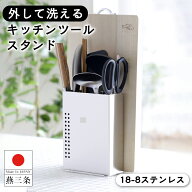 【送料無料】燕三条製 18-8ステンレス スリム 大容量 外して 洗える ツールスタンド 幅15cm 奥行11cm 高…