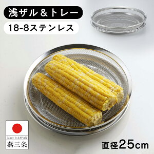 yzO 18-8XeX Ug[ Zbg 25cm U g[ rt Oa25.6cm 4.7cm 炦 t ߂    Ug[Zbg25cmy{z