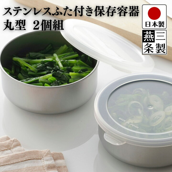 楽天市場】【送料無料】燕三条製 ステンレス ふた付保存容器 丸型2個組 