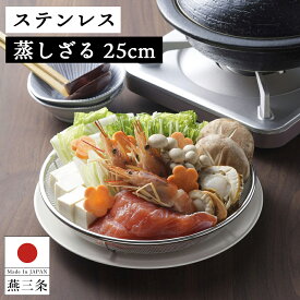 【送料無料】ステンレス蒸しざる 25cm ザル かご 籠 カゴ ステンレス 食洗機対応 下村企販 燕三条 日本製