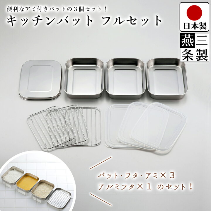 楽天市場】【送料無料】調理用バット フタ付き アミ付き 3個セット 