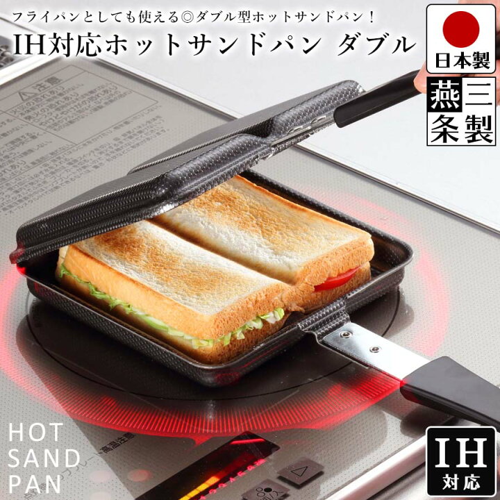楽天市場】≪今だけ10%OFF☆SALE≫ 【送料無料】ホットサンドパン IH 