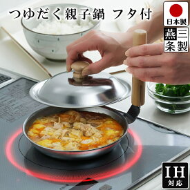 【送料無料】親子鍋 ふた付き 深型 IH 対応 ガス火 対応 幅22.5cm 奥行19cm 高さ19cm 鍋内径 17cm （底径13cm） 深さ 3.3cm ステンレス 親子丼 どんぶり鍋 蓋付 なべ 鍋 コンパクト 下村企販 つゆだく親子鍋 フタ付【燕三条製】