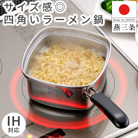 【送料無料】燕三条製 四角い ラーメン鍋 15cm ステンレス製 角型/ 幅33.4cm 奥行19.5cm 高さ10cm / 冷凍うどん ラーメン うどん そば 鍋 片手鍋 IH ガス火 対応 / 下村企販 四角いラーメン鍋【日本製】