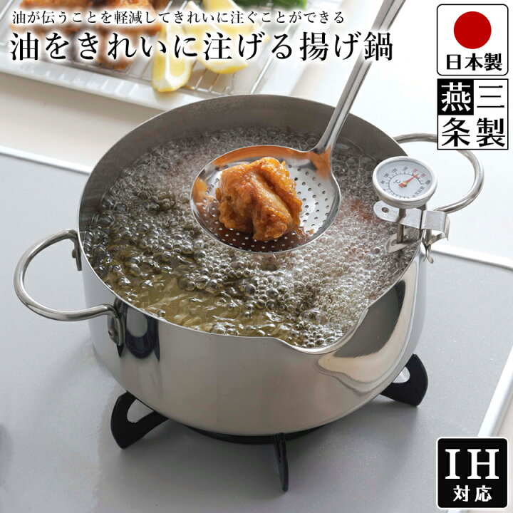 【送料無料】揚げ鍋 IH対応 ガス火対応 油温計 付き ステンレス 天ぷら鍋 幅28.5cm 奥行21.3cm 高さ9cm 鍋内寸 19.8cm 深さ 8.7cm 下村企販 油をきれいに注げる揚げ鍋 20cm【燕三条製】 揚げ鍋 30cm 5.5L IH対応 キングデンジ 揚鍋 中尾アルミ 業務用 天ぷら鍋 （ ih 直火 ガス火対応 30センチ てんぷら鍋 フライ 鍋  ステンレス 揚げ物鍋 天婦羅鍋 天麩羅鍋 両手フライ鍋 両手 なべ 日本製 ）