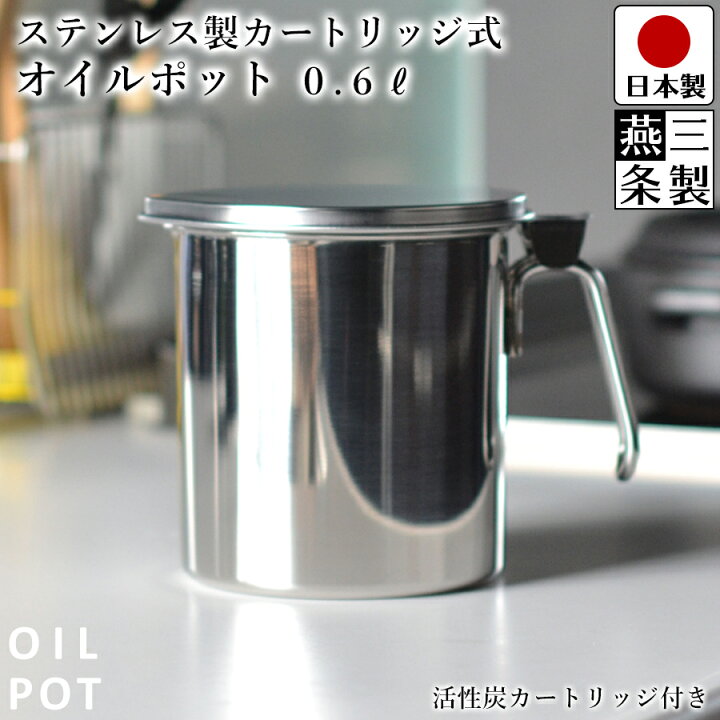 楽天市場 送料無料 オイルポット 0 6l ろ過機能付き 幅19 2cm 奥行14 2cm 高さ15cm 活性炭カートリッジ付き ステンレス ミニ エコ 下村企販 ステンレス製カートリッジ式オイルポット 燕三条製 ラックタウン 収納用品の店