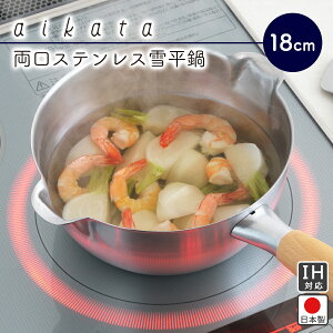 �y���������z���� �X�e�����X�� �ᕽ�� 18cm/ �K�X IH �Ή� �S��22cm �S��34.8cm ����9cm �ϕ� �X�[�v �V�R�� ������� �V���v�� aikata �A�C�J�^ PD3001 ���V�J���y���{���z