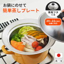 【送料無料】鍋用 蒸しプレート 専用フタ付き 蒸し料理 20~22cm 鍋対応 外径26.6cm 内径19.5cm 深さ4cm ステンレス 温野菜 蒸し野菜 肉まん 中華まん 蒸ししゃぶ 茶碗蒸し ヨシカワ お鍋 簡単 蒸し プレート【燕三条製】