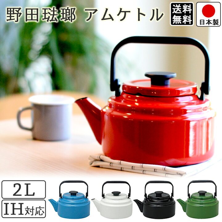 楽天市場 送料無料 野田琺瑯 アムケトル 2 0リットル ガス Ih 100v 0v 対応 ブルー ブラック レッド グリーン ホワイト 全５色 幅23cm 奥行18 2cm 高さ19 5cm 大容量２l 本体約1 2kg 本体 ホーロー ハンドル 樹脂 日本製 ラックタウン 収納用品の店