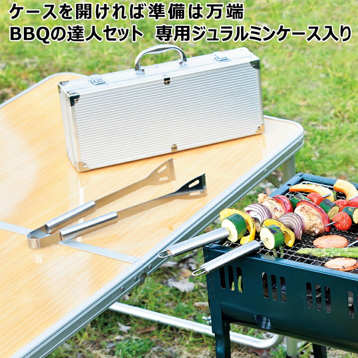 楽天市場】【送料無料】BBQの達人セット 専用 ジュラルミンケース入り 