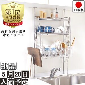 【送料無料】流れる 突っ張り 水切りラック ステンレス/ホワイト 幅45.5cm 奥行21.0cm 高さ70-110cm 箸立て コップかけ まな板立て 布巾かけ S字フック 自動水切りトレー つき 燕三条製【組み立て動画つき】【レビューキャンペーン中】【ホワイト版 5/20日入荷!】