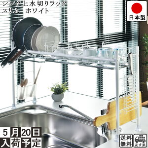 【送料無料】【5/31発売予定】シンク上 水切りラック 伸縮 スリム 型 ホワイト 幅 60.5-105cm 奥行 21cm 高さ 46.5m 箸立て まな板立て 包丁立て 水切りトレー 3枚 つき 【燕・三条製】