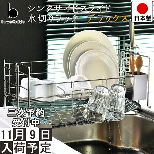 【3次予約分 11月9日入荷予定!】【送料無料】シンクサイド スライド 水切りラック ステンレス DX 高さ21cm 幅56.5cm 奥行21-27.5cm 箸立て コップ立て 包丁立て 水を自動で流すトレー付き 日本製 【レビュー 特典 プレゼント キャンペーン中】