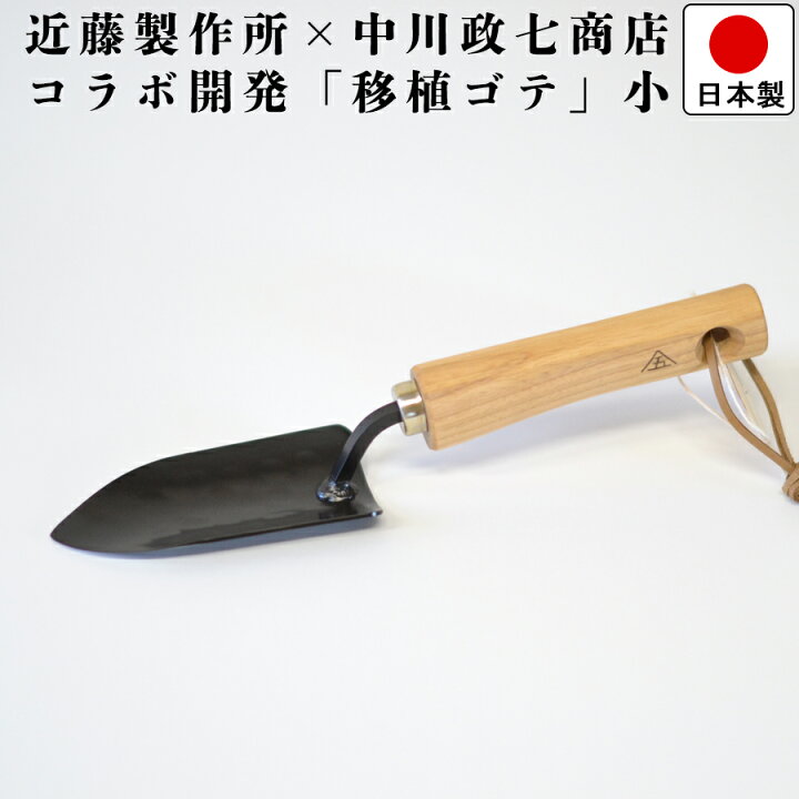 楽天市場 送料無料 燕三条で作る 園芸用 スコップ 小 幅 5 5cm 長さ 27cm 高さ 4 5cm 近藤製作所 移植ゴテ 移植ごて 小 中川政七商店 監修 ラックタウン 収納用品の店