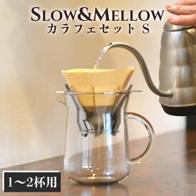 【送料無料】コーヒー ドリッパー カラフェ セット 1〜2杯用 幅15.2cm 奥行10.1cm 高さ14.7cm コーヒーカラフェセット / SLOW ＆ MELLOW S /ドリッパー 18-8ステンレス 日本製 / カラフェ 耐熱ガラス