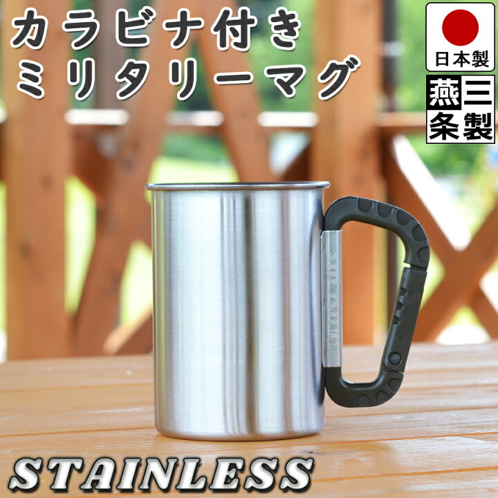 楽天市場 送料無料 燕三条製 マグカップ カラビナ つき 直径7 3cm 高さ10cm 18 8 ステンレス カップ サハラ オリーブ ブラック アウトドア キャンプ ソロキャン ミリタリー サバゲ サバイバルゲーム 登山 ハイキング 等に 燕三条製 ラックタウン 収納用品の店