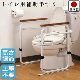 【送料無料】トイレ用 補助手すり 高さ 6段階 調節 トイレ用アーム / 幅63.5cm 奥行62.5cm 高さ60.5～73cm / 頑丈 な フレーム 優しい 天然木 手すり ホワイト ブラウン / お年寄り の方も 安心【日本製】