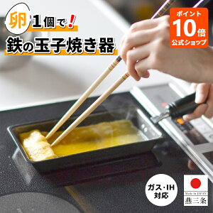 【ポイント10倍】公式 卵1個で!鉄の玉子焼き器 卵焼き器 鉄 フライパン IH対応 ガス 玉子焼き器 日本製 燕三条 鉄製 卵焼き 玉子焼き 卵一個 エッグパン たまご焼き器 鉄フライパン 鉄製 お