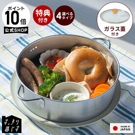 【特典付】公式 すっきり暮らす ステンレスせいろ 21cm 食洗機OK 燕三条製 日本製 蒸し器 浅型 深型 1段 2段 仕切り付き 仕切りなし ザル付き 20〜26cmフライパン対応 ステンレス製 セイロ bwsSELECTION【送料無料】【レビュー特典】