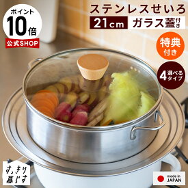 【特典付き】食洗機OK 燕三条製 ステンレスせいろ 21cm 20～26cmフライパン対応 すっきり暮らす 日本製 蒸し器 浅型 深型 仕切り板 ザル付き 蒸し料理 ステンレス製 セイロ レビュー特典 新商品
